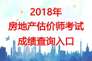 2018年青海房地產(chǎn)估價(jià)師考試成績查詢時(shí)間及房地產(chǎn)信息咨詢指南